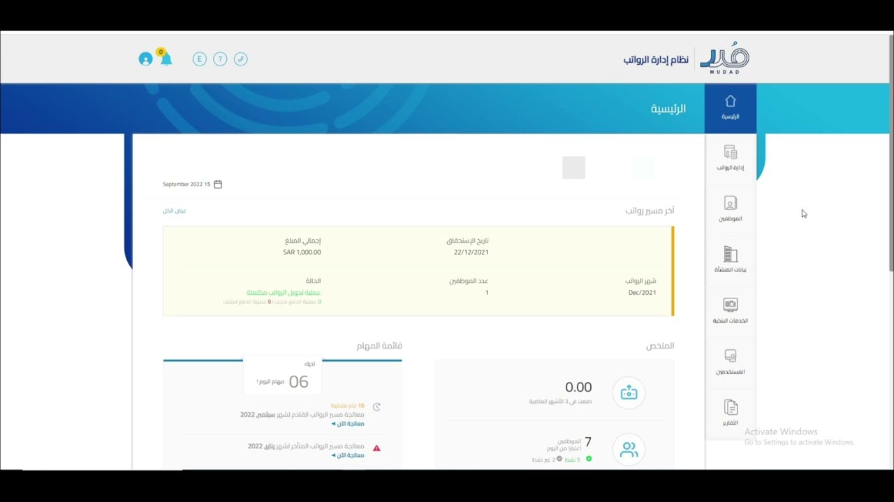 طريقة تحويل الرواتب عبر نظام مدد الرواتب