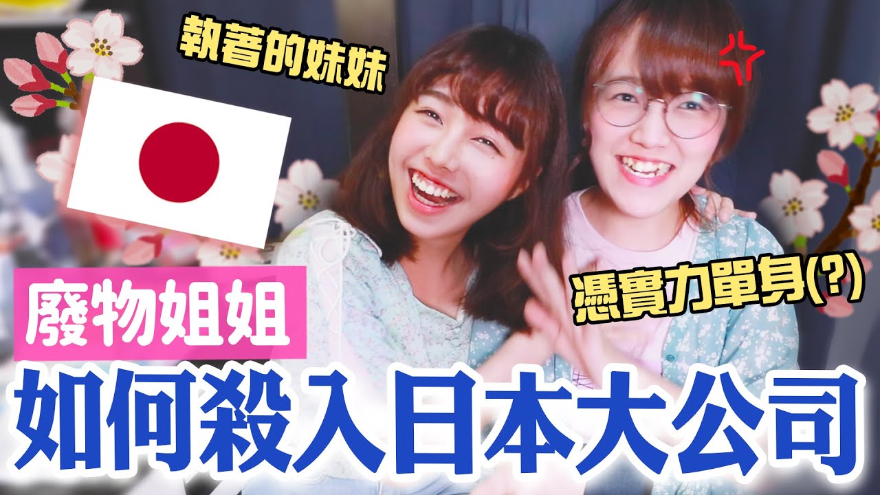 姐姐來了! 從廢物迷妹到日本大公司，逆轉人生就差一個男朋友／學霸海恩 Ep8