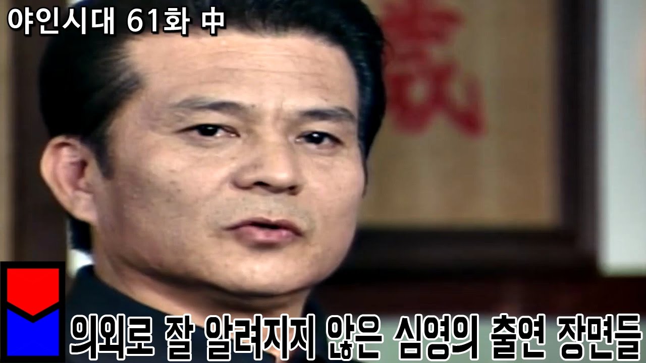 [야인시대]의외로 잘 알려지지 않은 심영의 출연 장면들