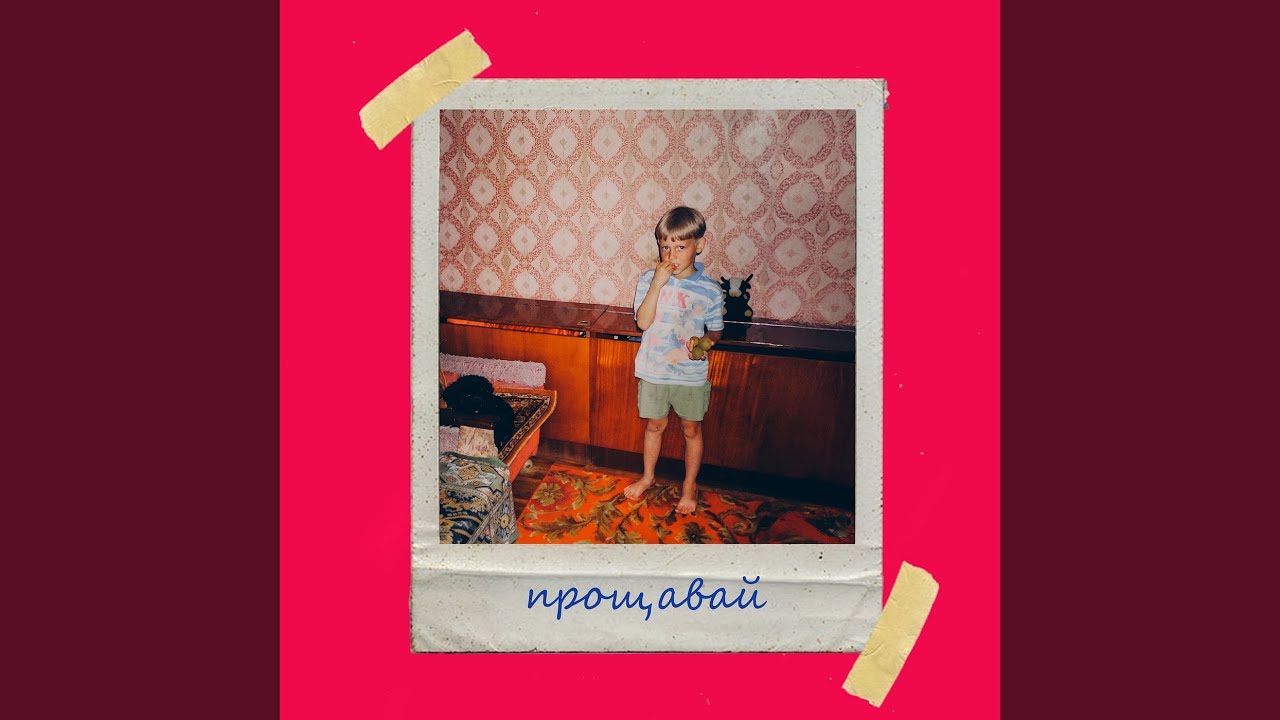 Прощавай