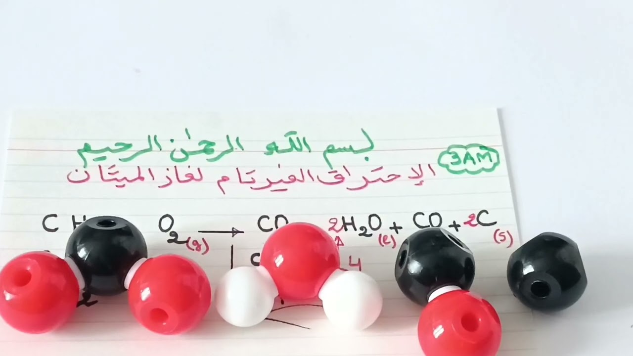 موازنة معادلات الاحتراق الغير تام لغازين الايثان و الميثان لسنة الثالثة متوسط فيزياء 👑