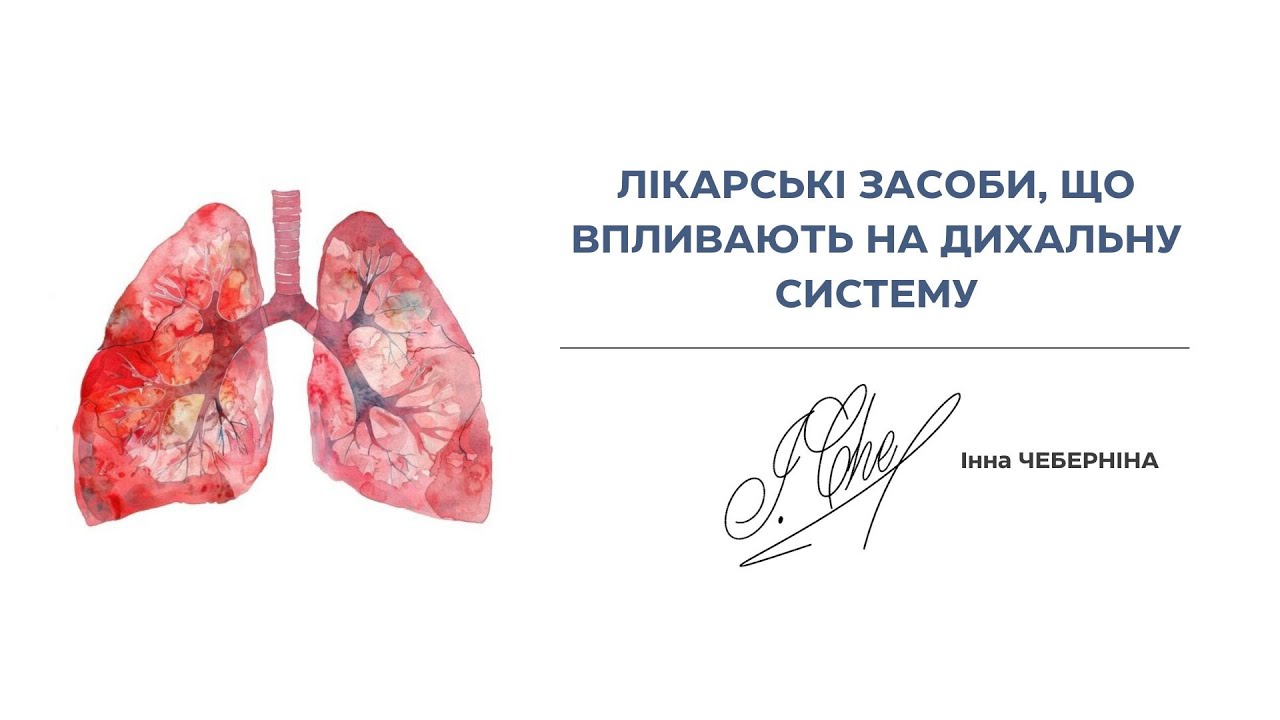 ФАРМАКОЛОГІЯ|ЗАСОБИ, ЩО ВПЛИВАЮТЬ НА ДИХАЛЬНУ СИСТЕМУ|ПРОТИКАШЛЬОВІ|БРОНХОЛІТИКИ