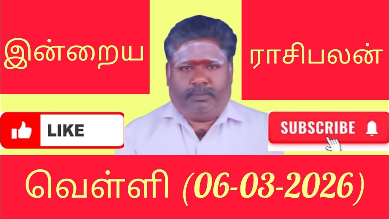 06.03.2026/வெள்ளி/நல்ல காலம் நடக்குது/Rasi palan today in Tamil/ Today's lucky number/dina palan/