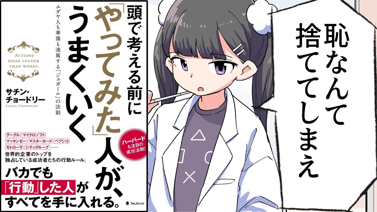 【要約】頭で考える前に「やってみた」人が、うまくいく【サチン・チョードリー】