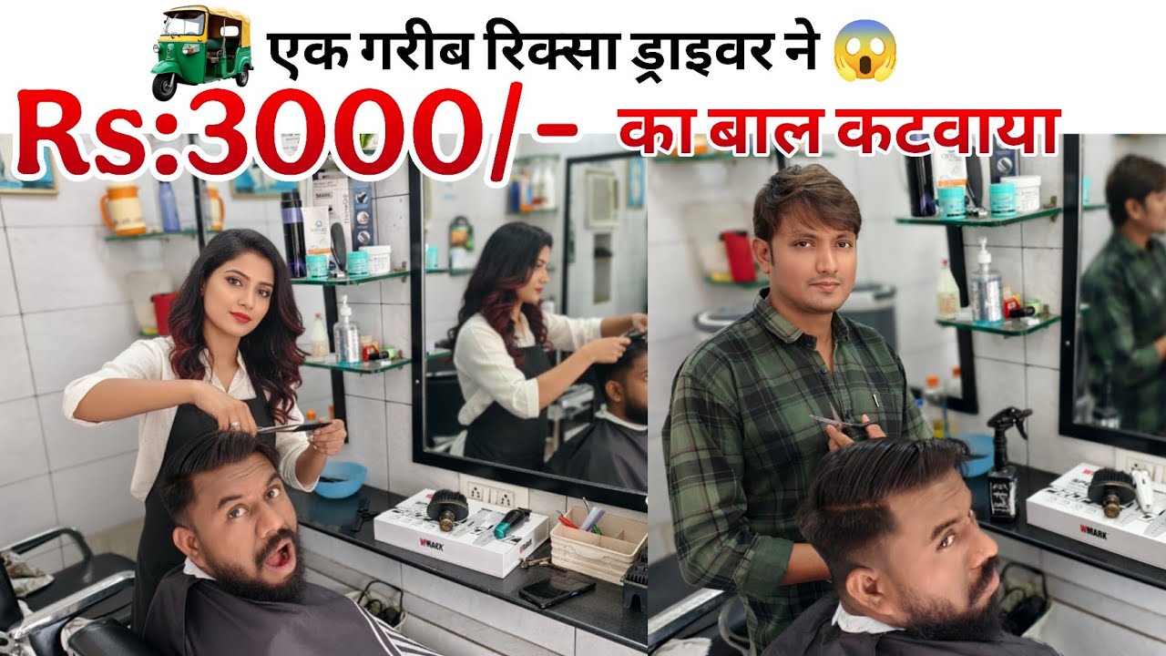 😱OMG Rs:3000/- का हेर कट करवाया एक गरीब रिक्शा ड्राइवर ने 😨😳 Sunil Riksha Wala Vlog - 006