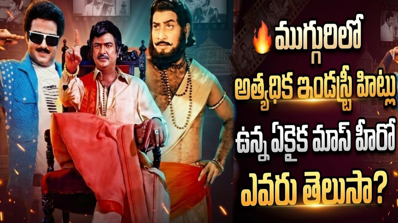 ముగ్గురిలో అత్యధిక ఇండస్ట్రీ హిట్లు ఉన్న ఏకైక మాస్ హీరో ఎవరు  సూపర్ స్టార్ కృష్ణ |  CINEMA MEMORIES 