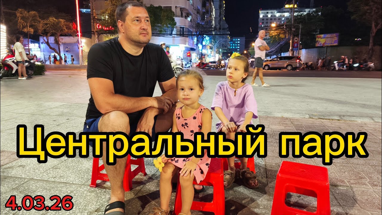 Вечерняя прогулка по центральному парку Нячанга. Вкусный фо бо. Генеральная стирка в отеле.