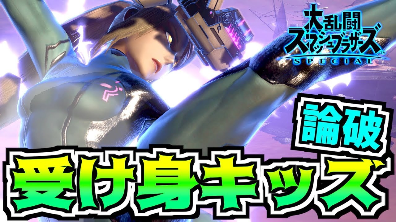 「それ受け身取れますよwwwwwww」キッズを論破したwwwww - スマブラSP