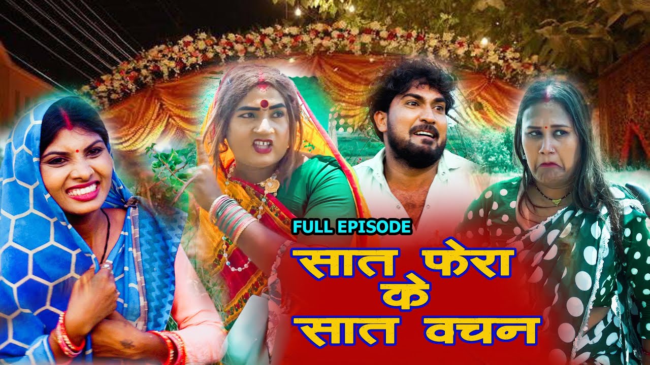 सात फेरा के सात वचन || FULL EPISODE #kalkatiyawali #pipahi #fulo  2025
