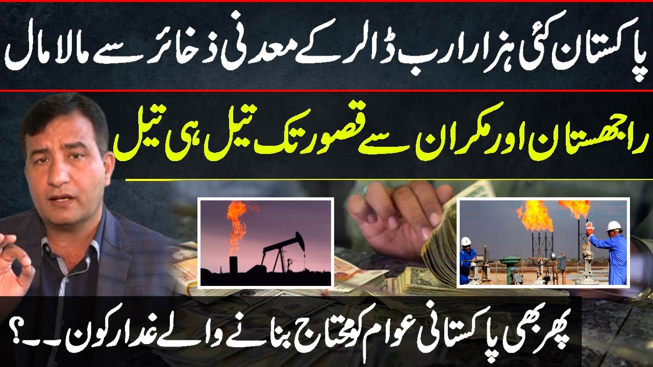 پاکستان کئی ہزار ارب ڈالر کے معدنی ذخائر سے مالامال،پھر بھی عوام محتاج،غدار کون؟ | Mian Shahid Vlog