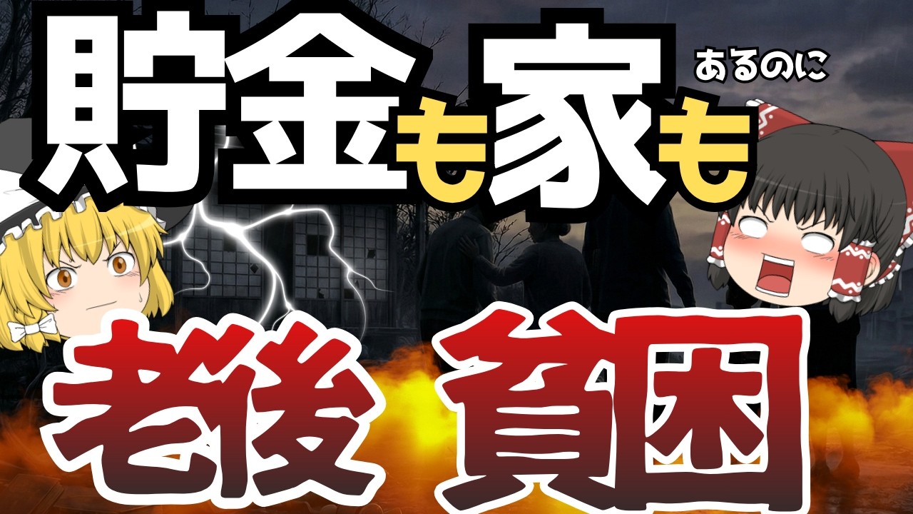【老後崩壊】貯金も家もあるのに、、なぜか貧困になります～ゆっくり解説～