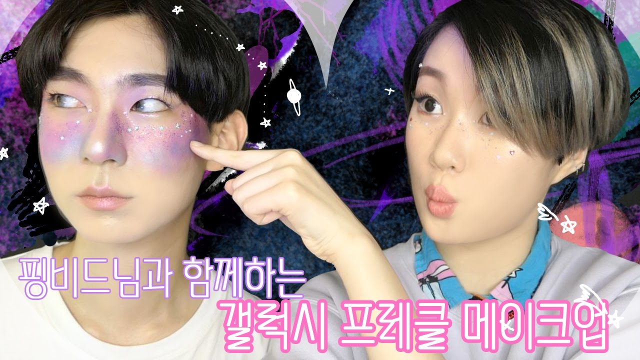 핑비드님과 함께한 갤럭시 프레클 메이크업! [GALAXY FRECKLES MAKE UP]