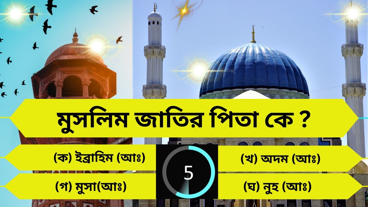 Islamic quiz Episode-14|| Islamic Quiz In Bengal ||ইসলামিক কুইজ প্রশ্ন উত্তর||