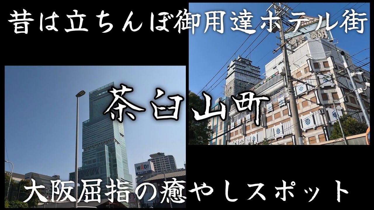 【茶臼山町】路上生活者が追い出された、癒やしスポットと立ちんぼ御用達ホテル街。A healing spot where homeless people have been evicted.