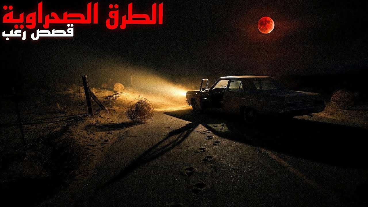 قصص رعب حدثت على الطرق الصحراوية المهجورة💀 | في قلب الصحراء بعد منتصف الليل🎃