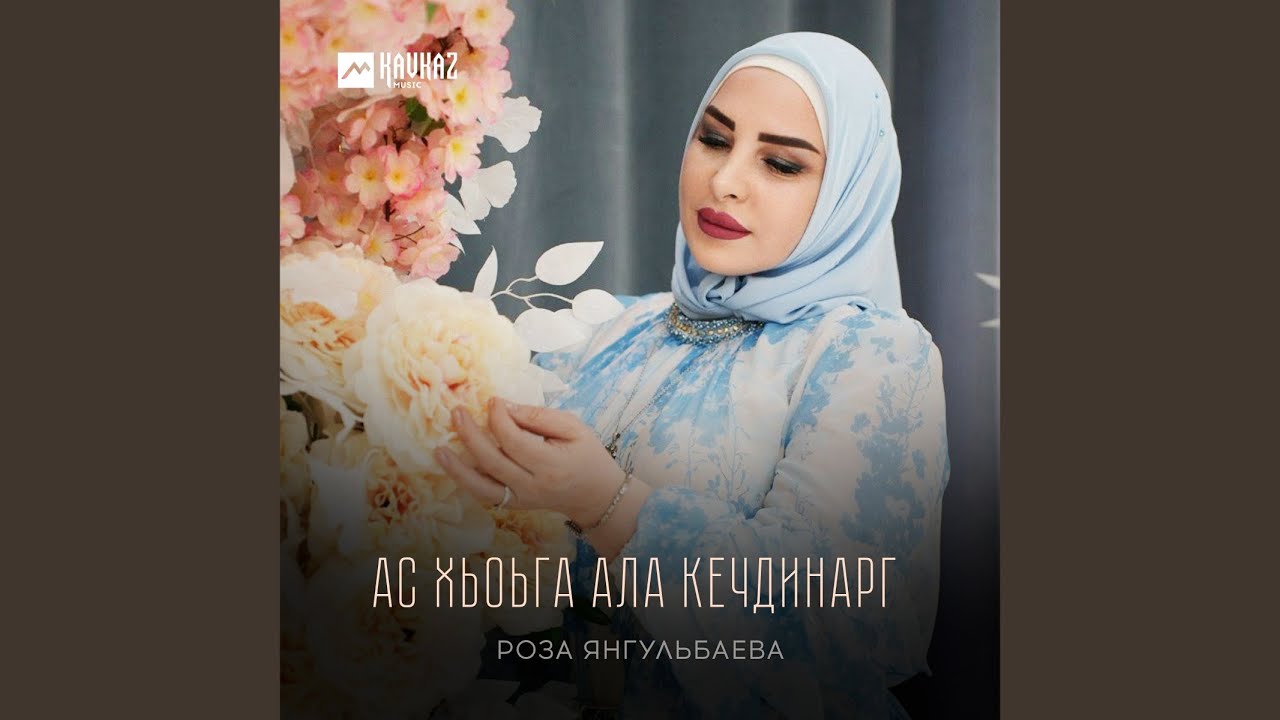 Ас хьоьга ала кечдинарг