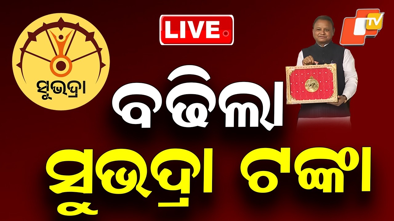 🔴LIVE | ବଢିଲା ସୁଭଦ୍ରା ଟଙ୍କା | Subhadra Yojana | Odisha Budget 2026-27 | Odia News | OTV Live