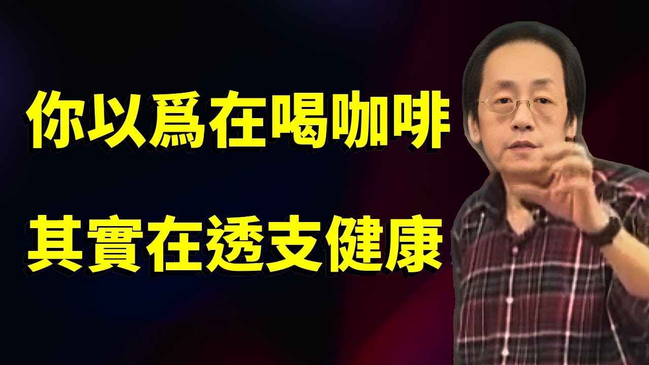 你以爲喝的是咖啡，其實喝的是因果，每喝一杯，都是在透支你的健康#倪海廈 #傷寒論 #咖啡