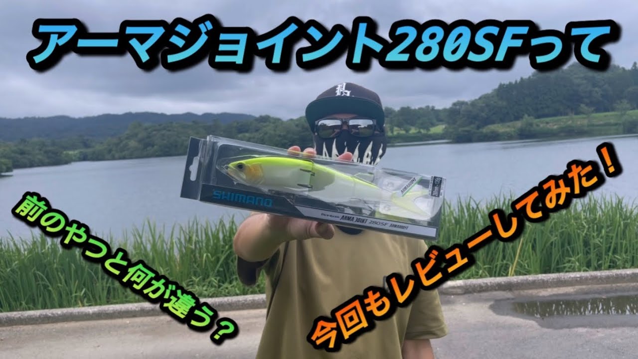 アーマジョイント280SFオリジナルサイズと何が違う？