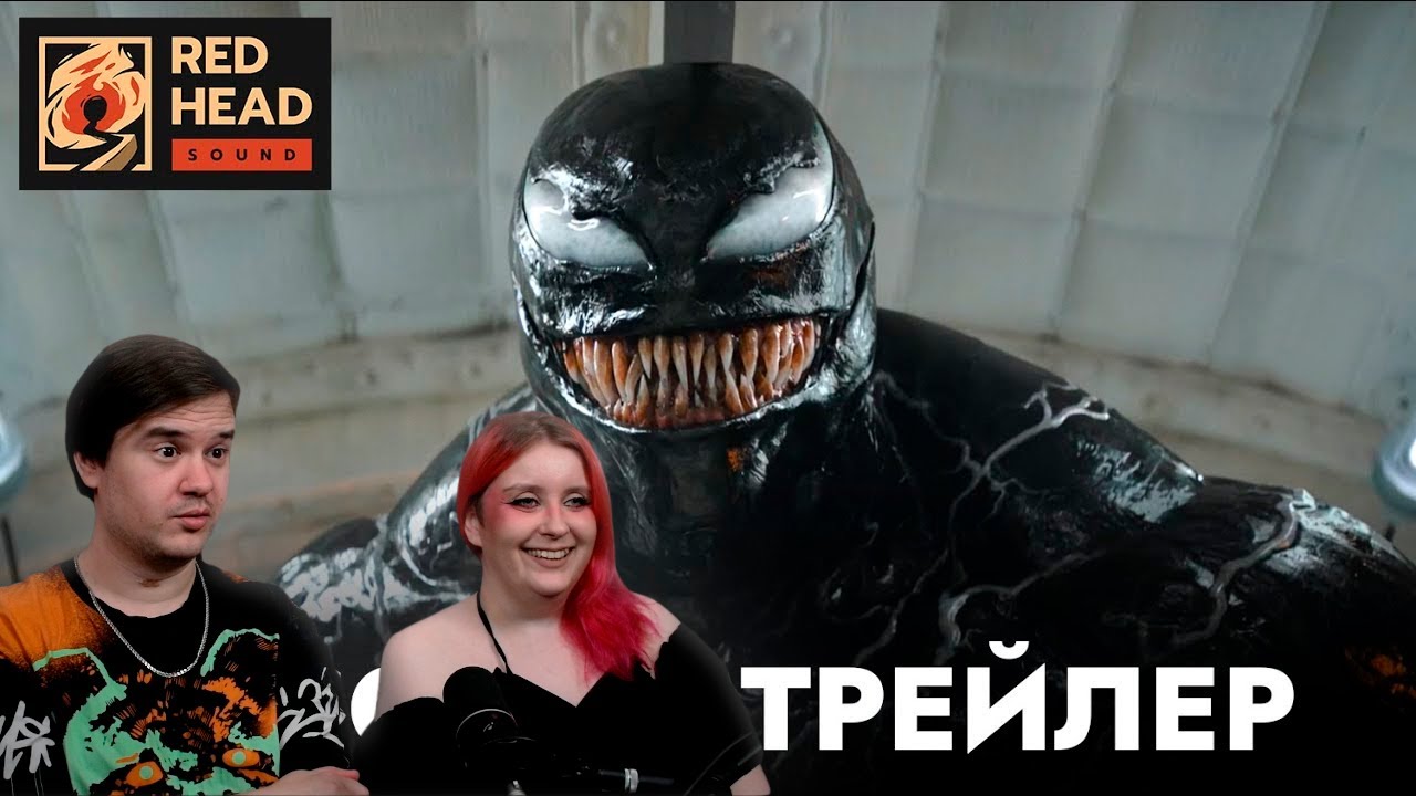 РЕАКЦИЯ НА ВЕНОМ 3: Последний танец | Русский трейлер с РОДНЫМИ ГОЛОСАМИ ВЕНОМА И ЭДДИ в дубляже RHS