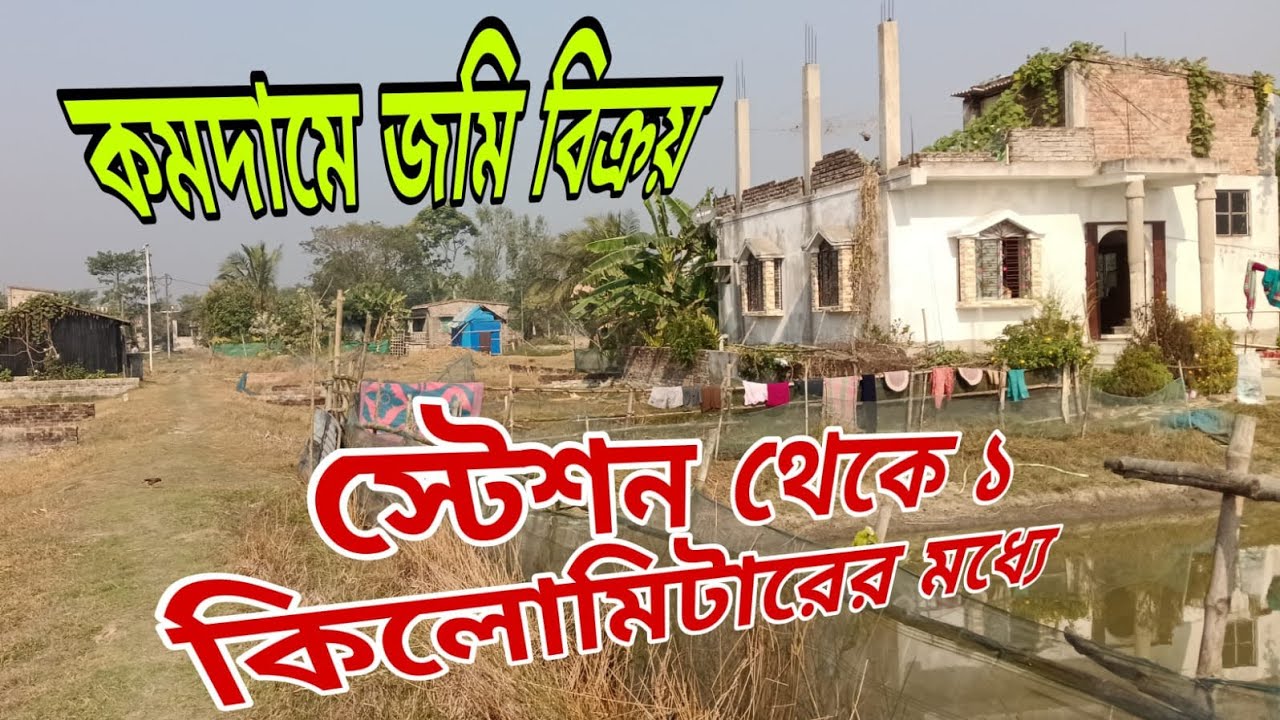 খুব ভালো জায়গা জল কারেন্ট সহ রাস্তার পাশে দেড় লক্ষ টাকা কাঠা শীঘ্রই যোগাযোগ করুন