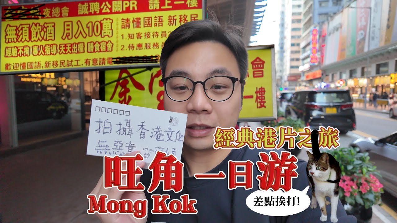 重走港片江湖！勇闖旺角“黑幫底盤”，差點回不來......丨旺角一日遊攻略