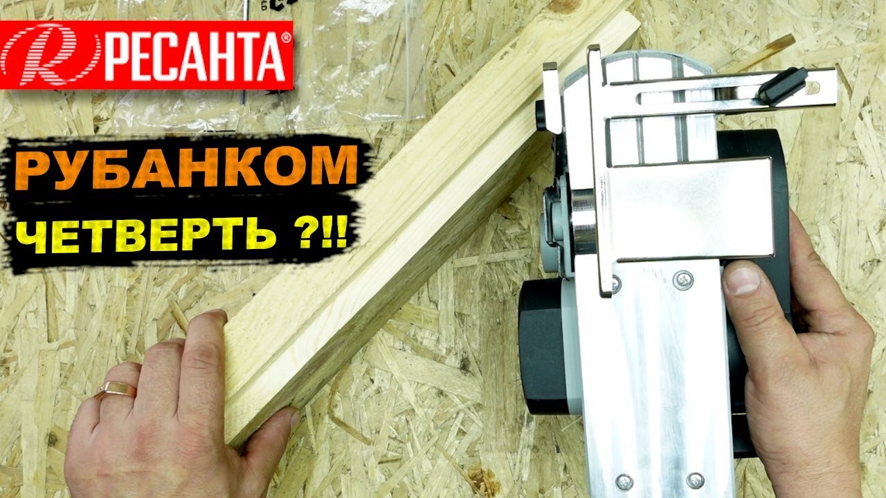 Как ВЫБРАТЬ ЧЕТВЕРТЬ, ФАЛЬЦ электрорубанком, боковой упор - бонус для Ресанты