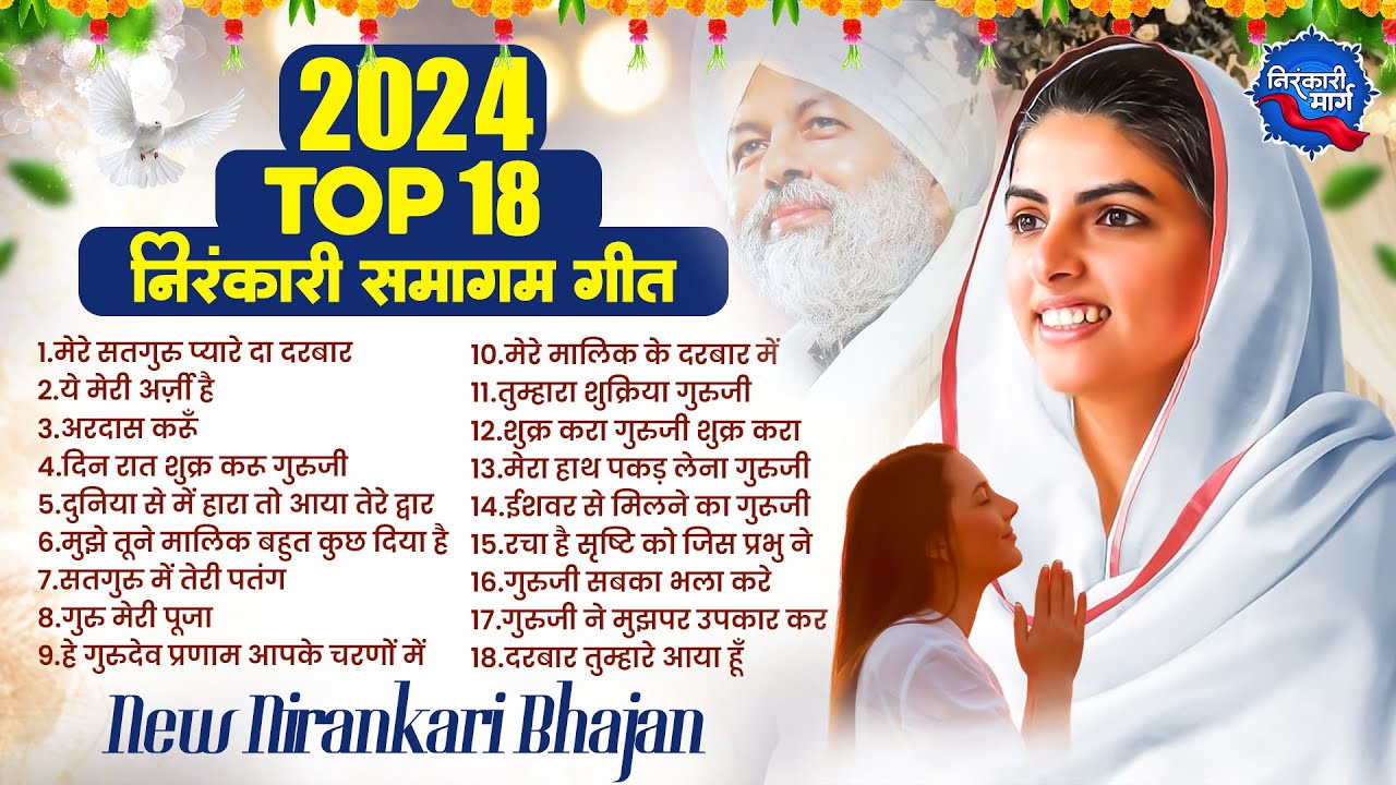 संसार के सबसे प्यारे निरंकारी गीत Top 18 Nirankari Geet | Nirankari Song 2024 | Nirankari Geet 2024