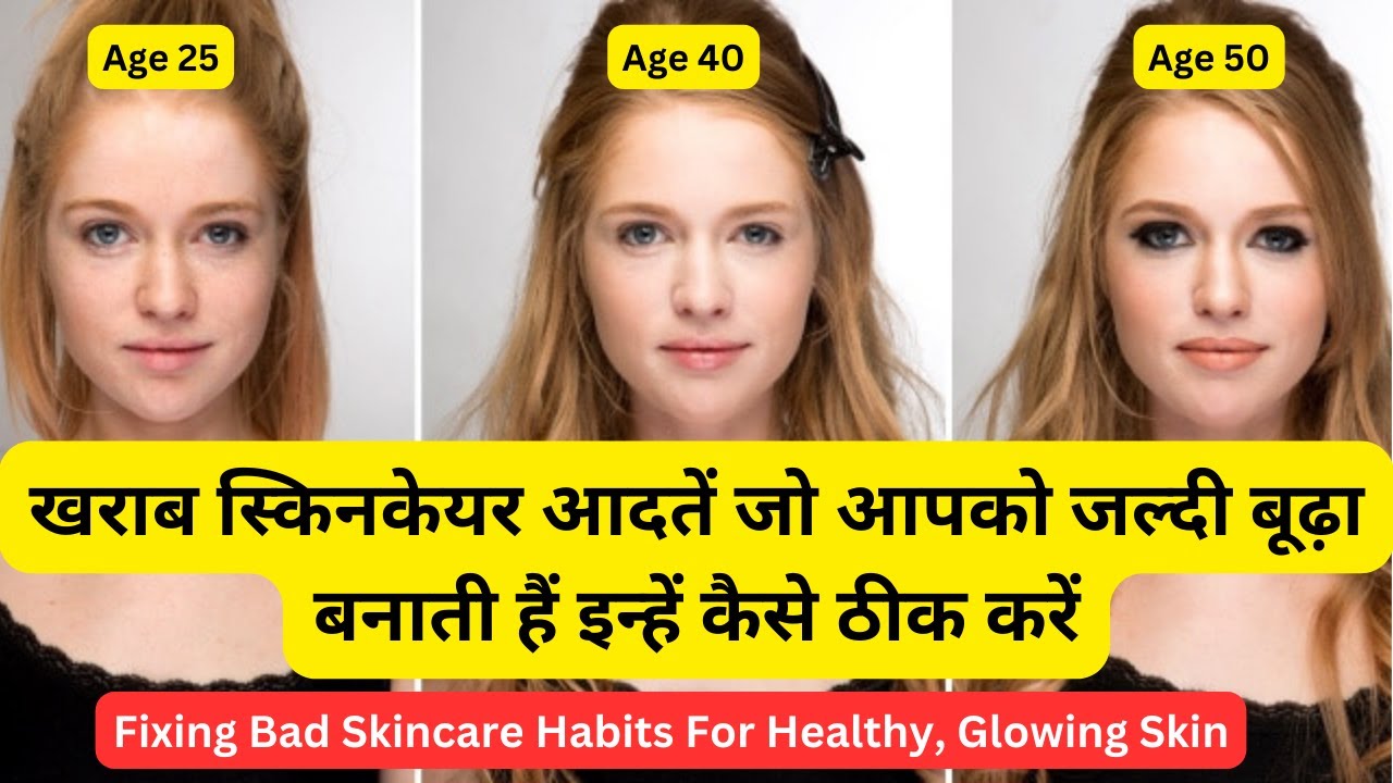 स्वस्थ और चमकदार त्वचा के लिए खराब स्किनकेयर आदतों को सुधारें Bad skincare habits and how to fix
