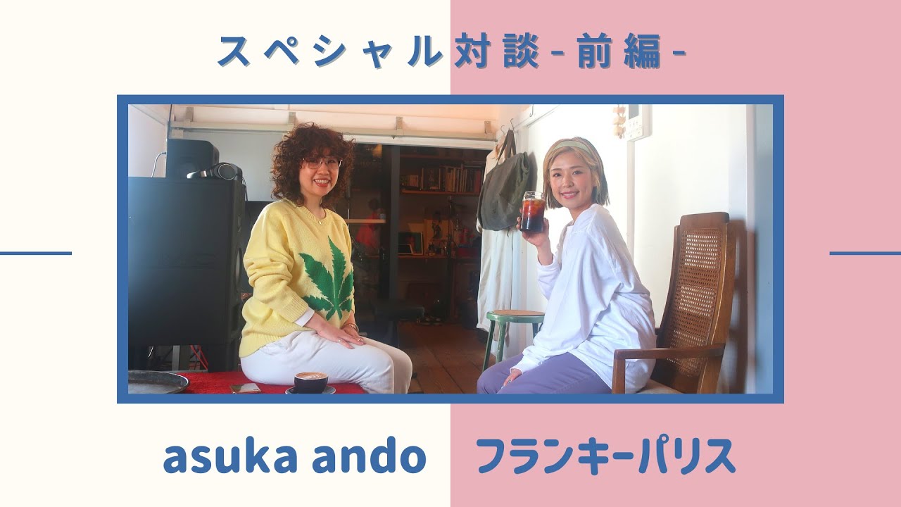 音楽を始めたキッカケ！asuka ando × フランキーパリス【対談企画】前編