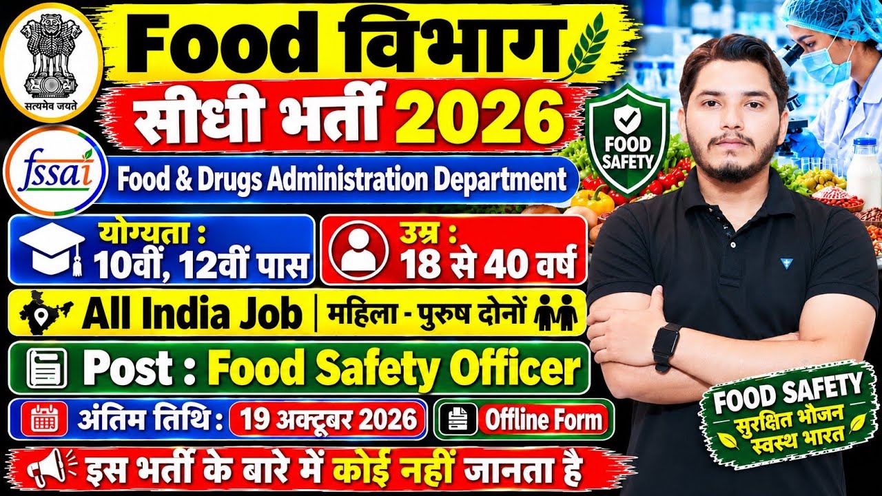FCI Recruitment 2026 | Food Safety Officer Recruitment 2026 | FSSAI Vacancy 2026 | Food Department 
