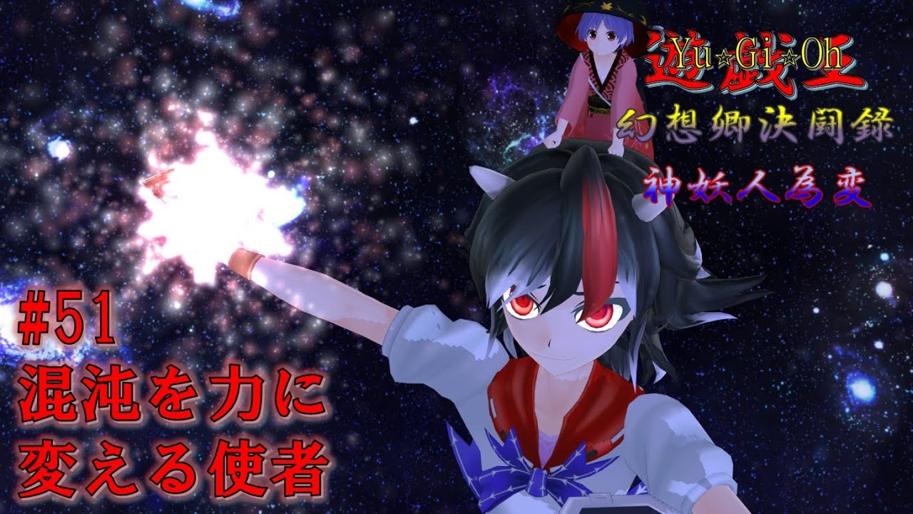 【遊戯王幻想郷決闘録】#51 混沌を力に変える使者