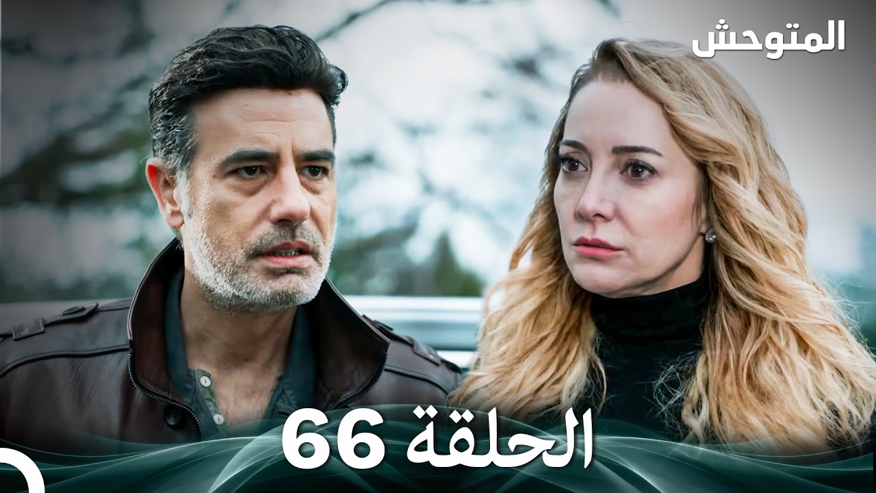 المتوحش الحلقة 66 (Arabic Dubbed)