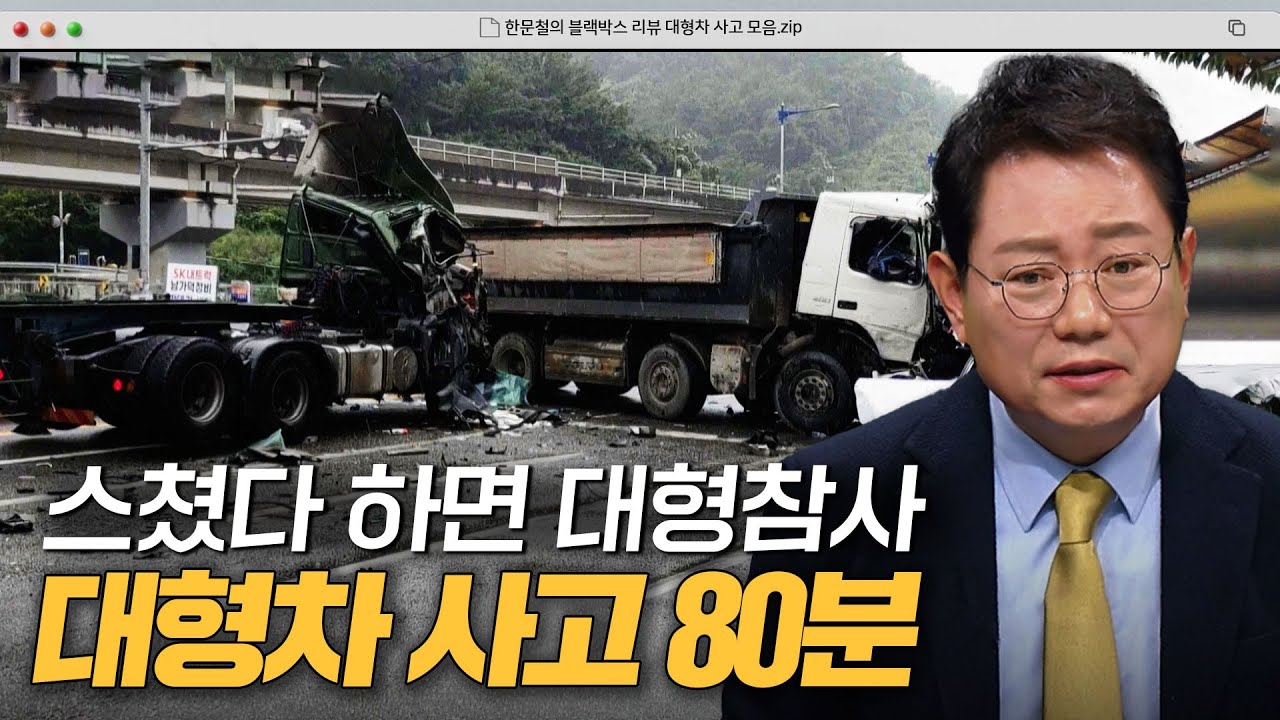 무게로 밀어버리는 화물차😱 대참사 일으키는 대형차 사고.zip｜한블리(한문철의 블랙박스 리뷰)｜JTBC 231031 방송 외
