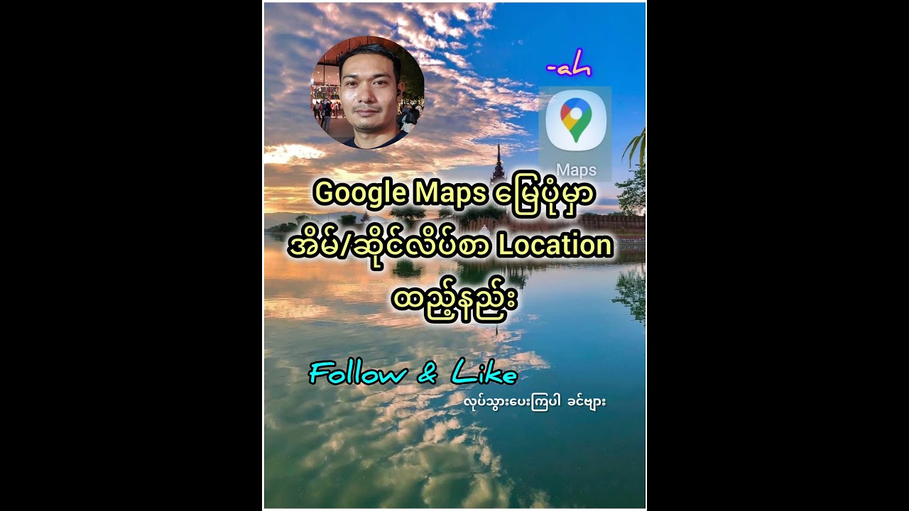 Google Maps မြေပုံမှာ အိမ်/ဆိုင်လိပ်စာ တည်နေရာ Location ထည့်နည်း.