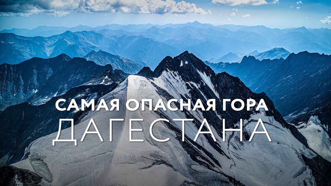САМАЯ ОПАСНАЯ гора в Дагестане — ДИКЛОСМТА (4285 м). БОЛЬШОЙ ВЫПУСК #Дагестан #Горы #Восхождение
