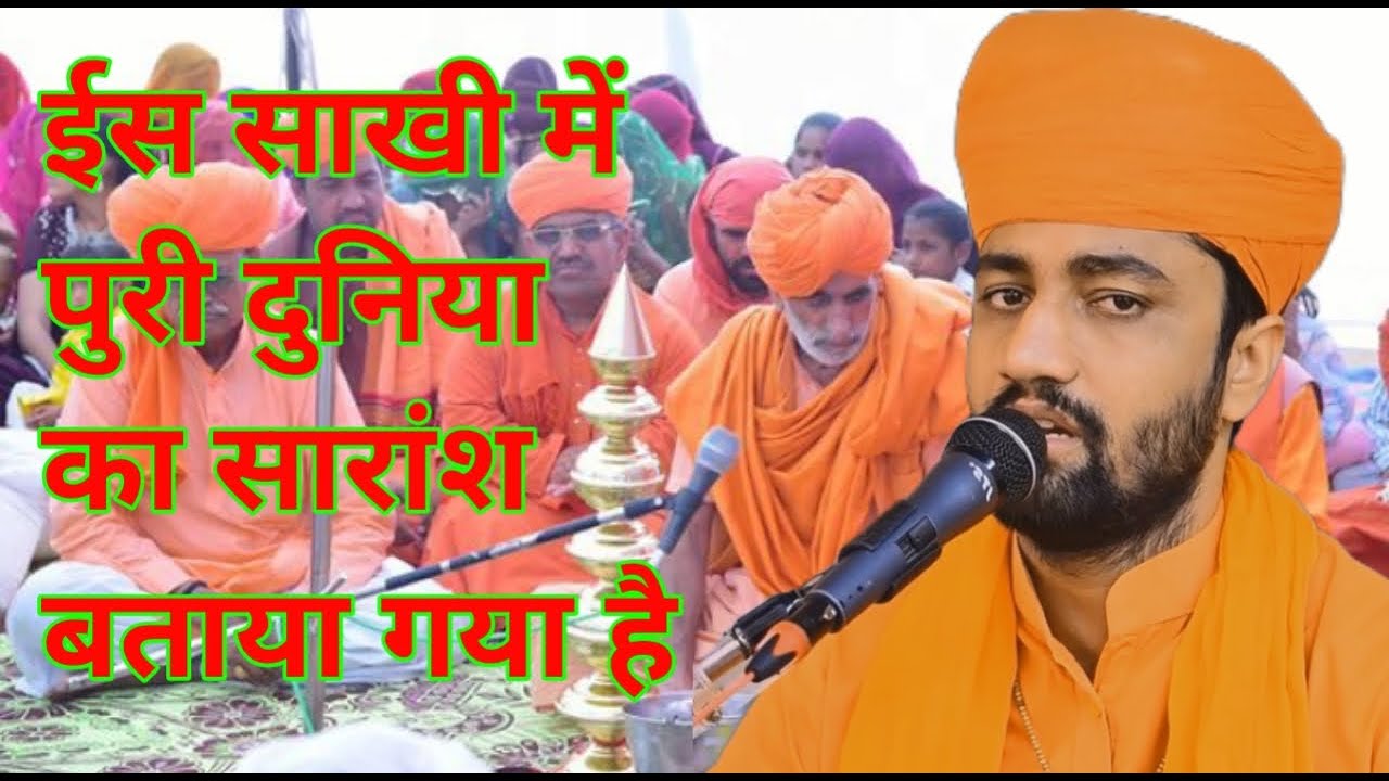 स्वामी आचार्य रामाचार्य जी महाराज के मुखारविंद से//साखी//ईस साखी में पुरी दुनिया का सारांश बताया है