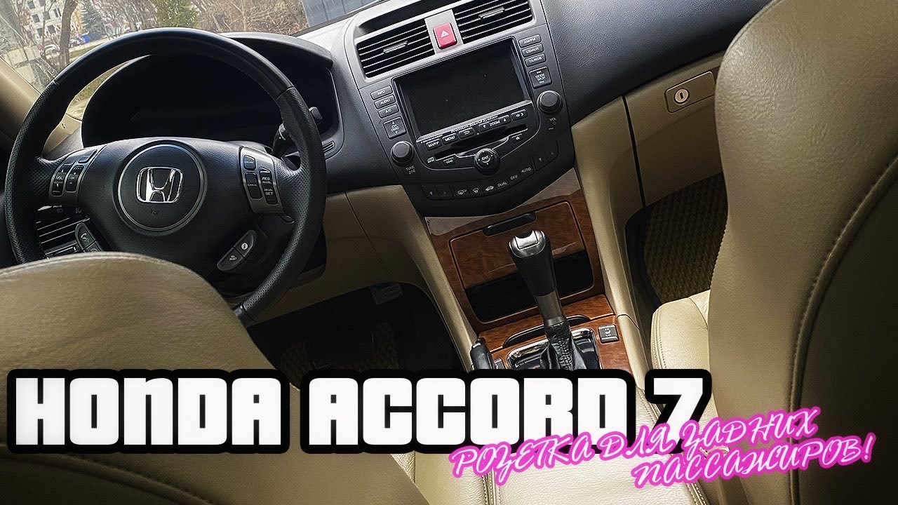 Honda Accord 7 | Установка  розетки на заднем ряду своими руками!