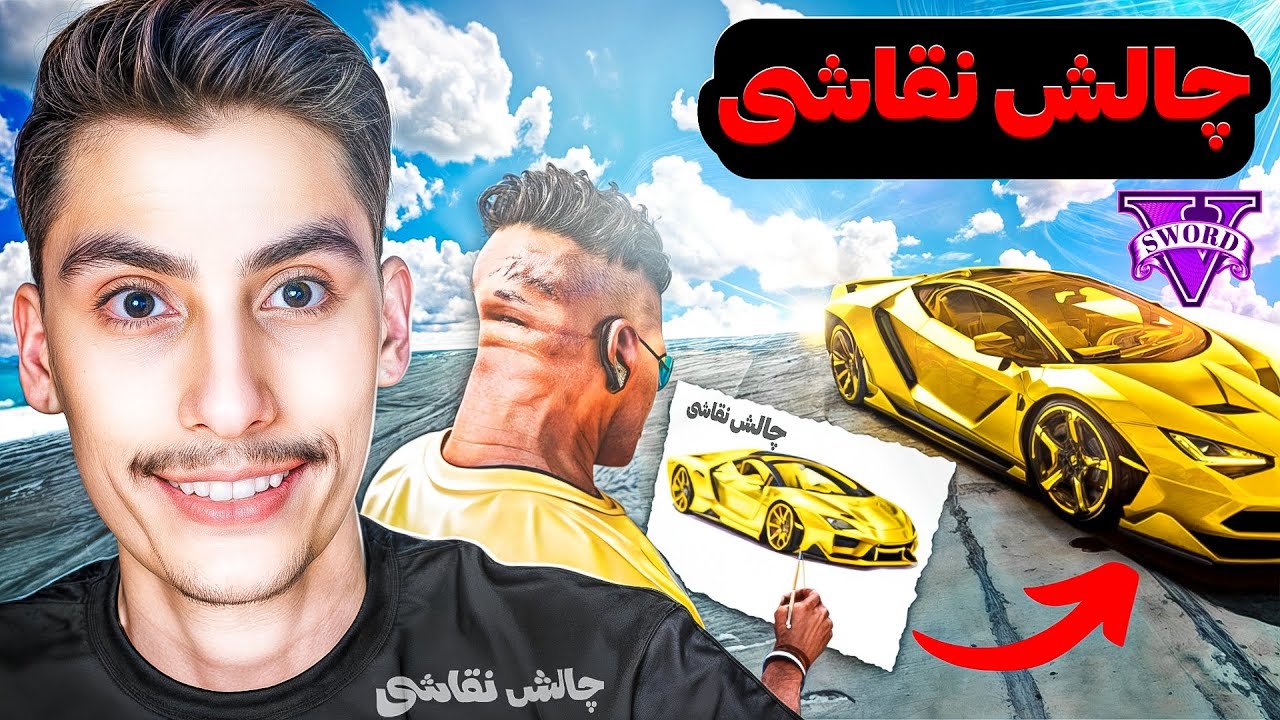 هر چیزی نقاشی کنم توی دنیای جی تی ای ظاهر میشه 🎨😨عجیب ترین چالش نقاشی