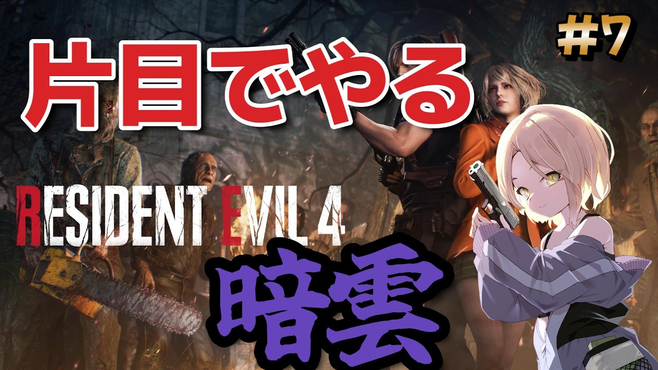 【バイオRE:4】#7 片目縛りでやる謎のMOD「暗雲」に挑戦！【Resident Evil4 Remake】