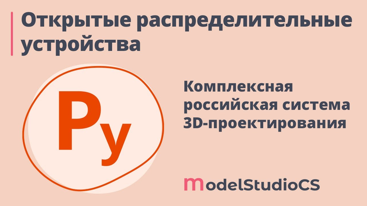 Model Studio CS ОРУ. Урок №1 – Создание BIM-модели ОРУ. Компоновка оборудования на площадке ОРУ