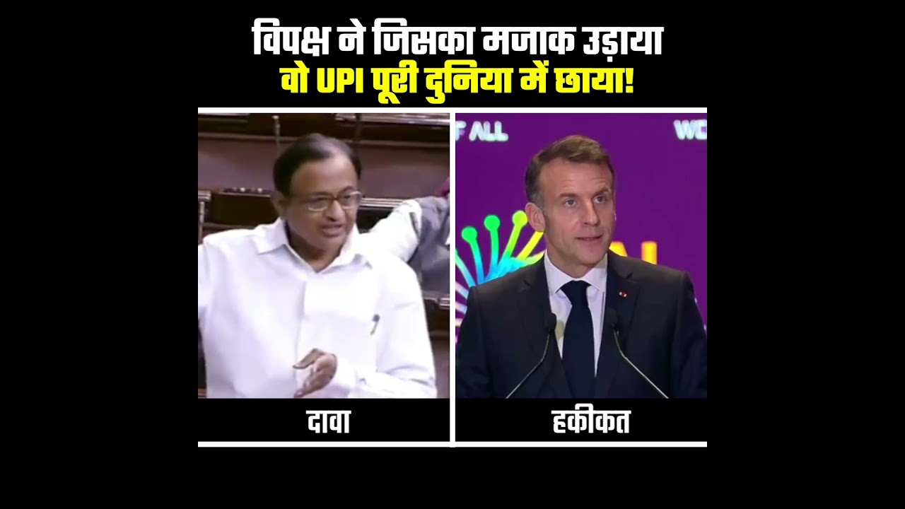 UPI Goes Global, World Applauds India | जिसे उड़ाया मजाक, वही बना भारत की शान!
