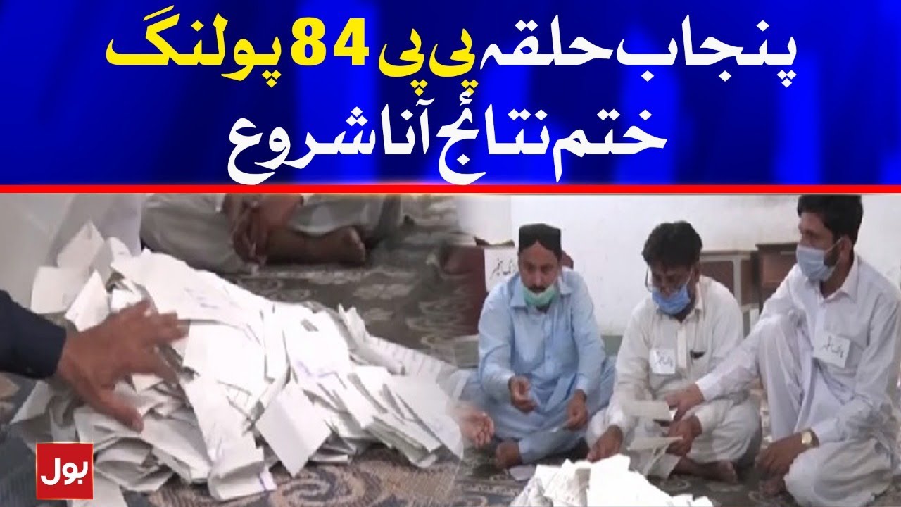 Punjab Constituency PP-84 Polling ended | Unofficial Results Announced
