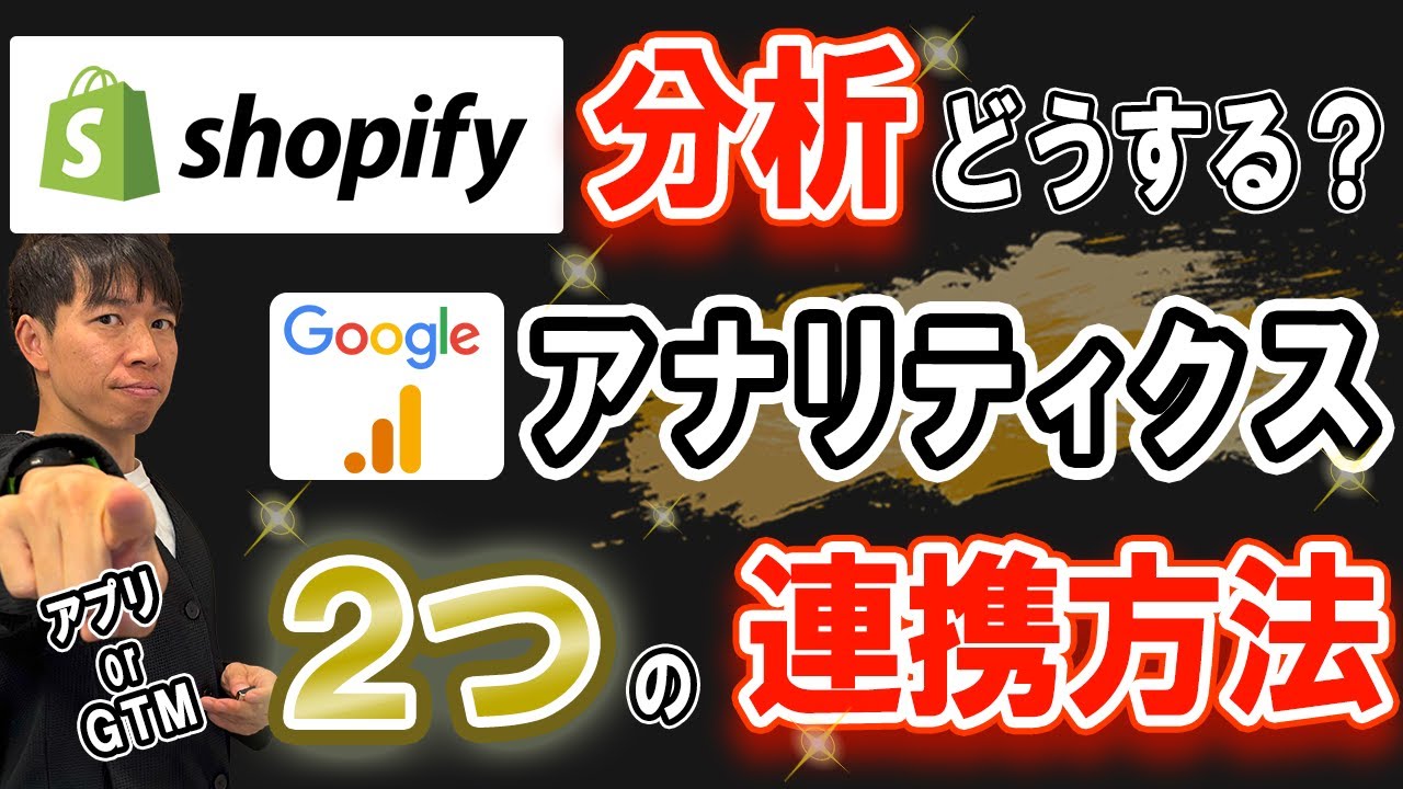 shopify分析どうする？ Googleアナリティクス ２つの連携方法 アプリorGTM