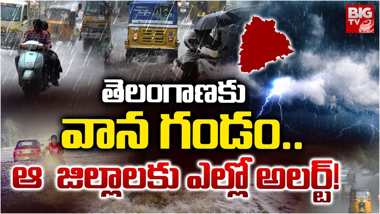Telangana Weather Update Today | Heavy Rain Alert In Telangana | Telangana Rains | TG Weather Report