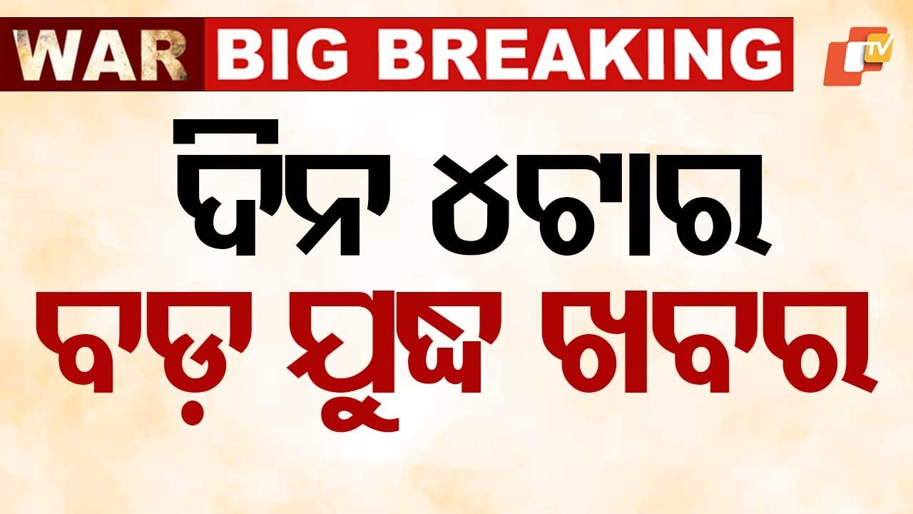 🔴Live | ଅପରାହ୍ନ ୪ଟାର ବଡ଼ ଖବର | 4PM Bulletin | 1st March 2026 | Odisha News | OTV