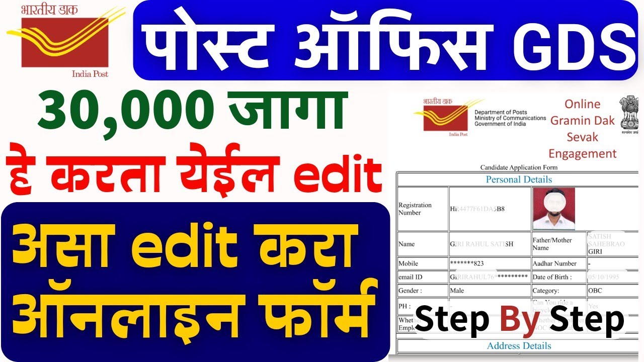 पोस्ट भरती 2023 | GDS अर्ज असा करा edit | 30,000+ जागा | gds correction kaise kare | gds edit option