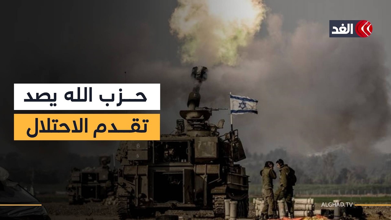 حزب الله يصد تقدم جيش الاحتلال الإسرائيلي واشتباكات في مدينة الخيام جنوبي لبنان