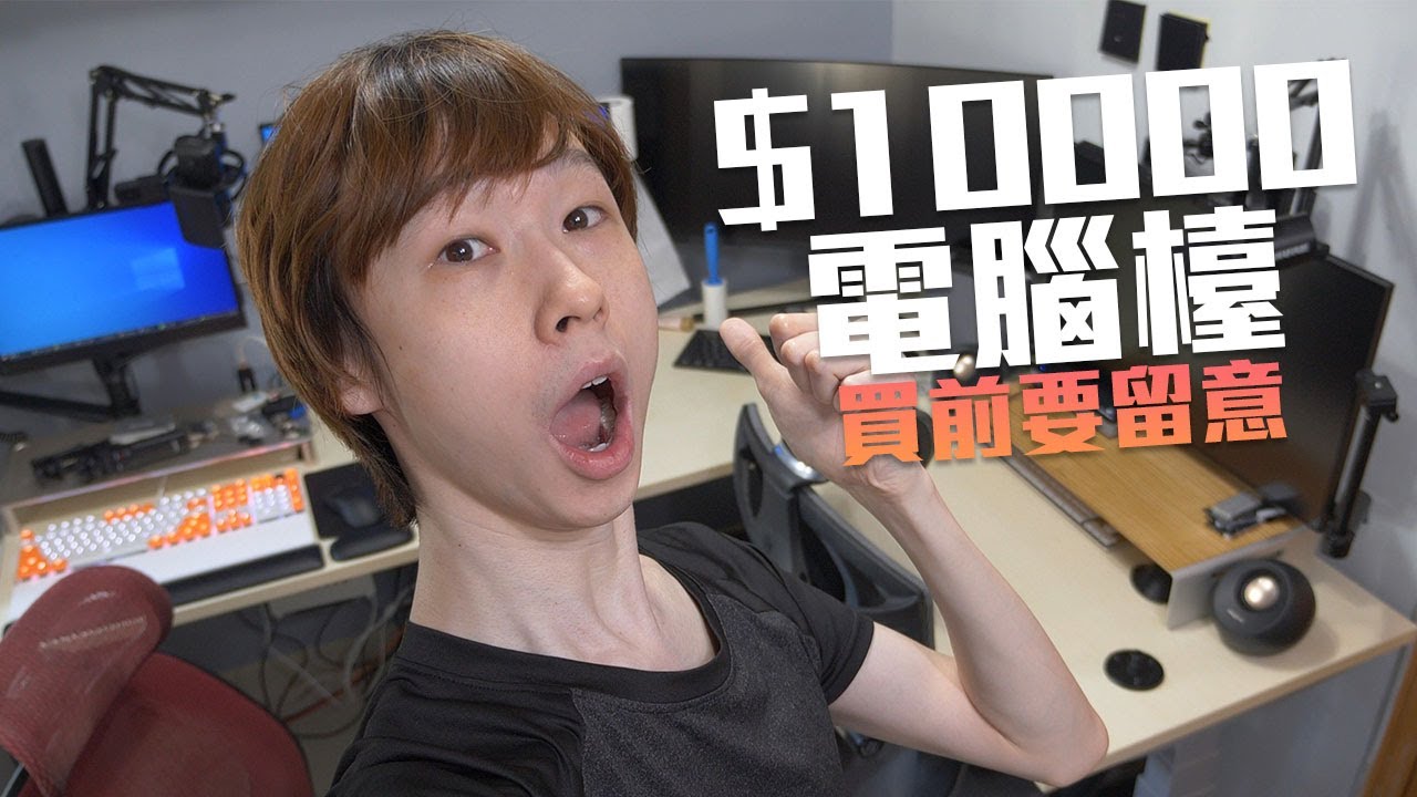 花$10000買電腦檯，實用L型升降檯買前要留意！【VG硬道理】(CC中文字幕)