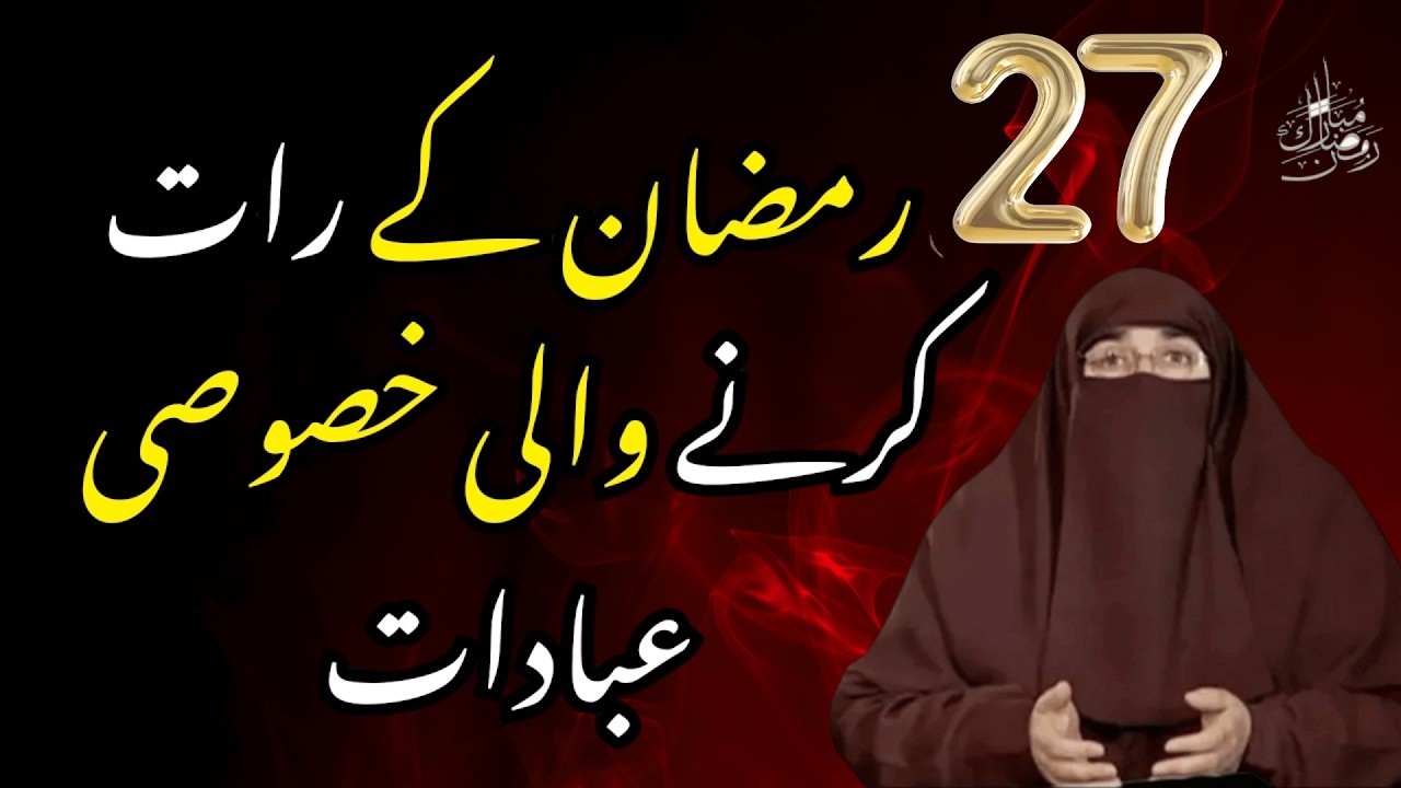 27 Ramzan ki raat klarny wali ibadaat Lailatul Qadar Ki Raat Ibadat  |   By Farhat Hashmi